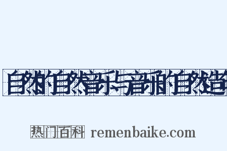 自然的自然音乐与音乐的自然造句是什么意思的图片